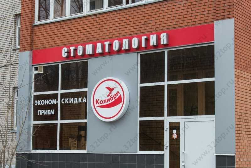 Сеть стоматологий КОЛИБРИ на Ворошилова